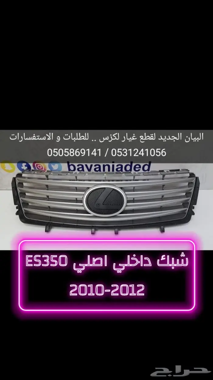 شبك رادار عادي و نيكل موديلات متنوعة - لكزس ES-LS-IS-GS 4