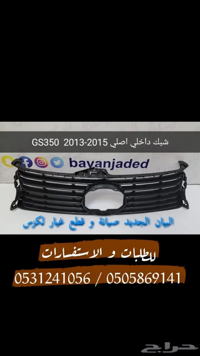 شبك رادار عادي و نيكل موديلات متنوعة - لكزس ES-LS-IS-GS 5