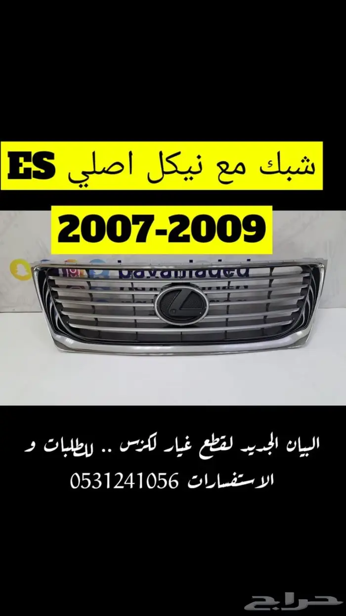 شبك رادار عادي و نيكل موديلات متنوعة - لكزس ES-LS-IS-GS 6