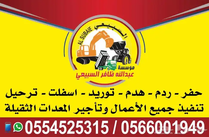بوكلين شيول قريدر دكاكة حفر ردم توريد هدم 0