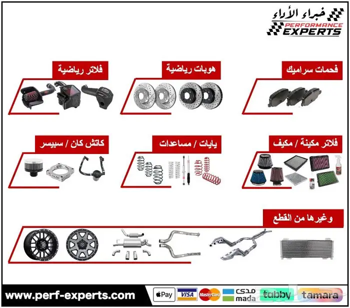فحمات سراميك - هوبات رياضية - فلاتر و يايات رياضية 0