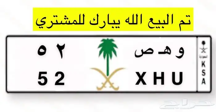 تم البيع لوحة مميزة و ه ص 52 معنى وترمز لقبيلة 0