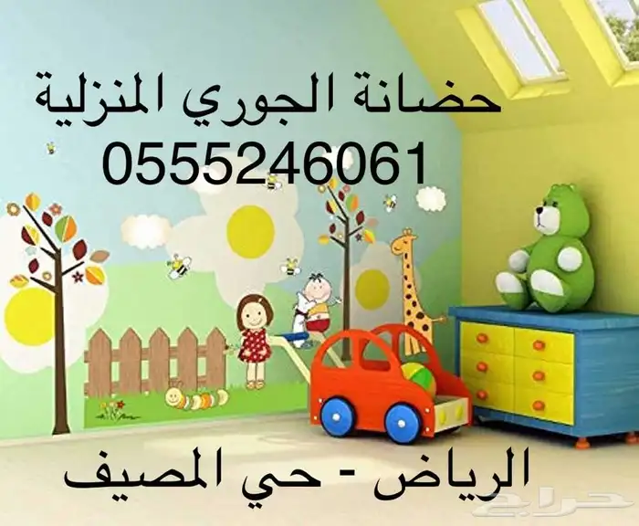 حضانة الجوري المنزلية 61 60 24 0555 1