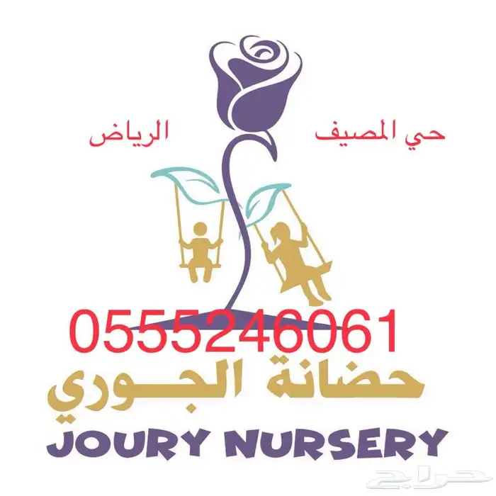 حضانة الجوري المنزلية 61 60 24 0555 0