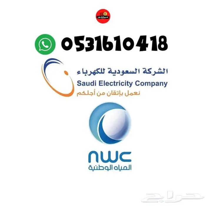 طلب إيصال خدمة الكهرباء أو المياة ب70ريال 0