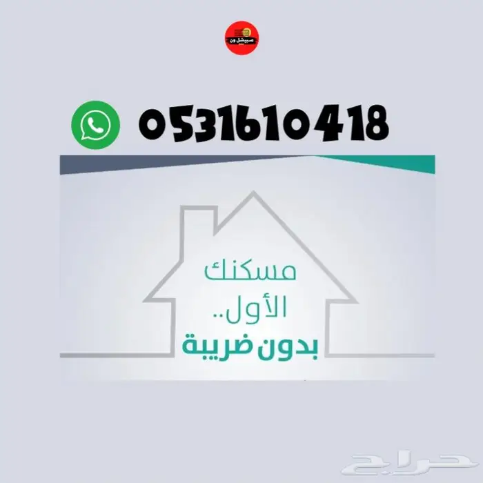 شهادة المسكن الأول للإعفاء من الضريبة ب50ريال 0