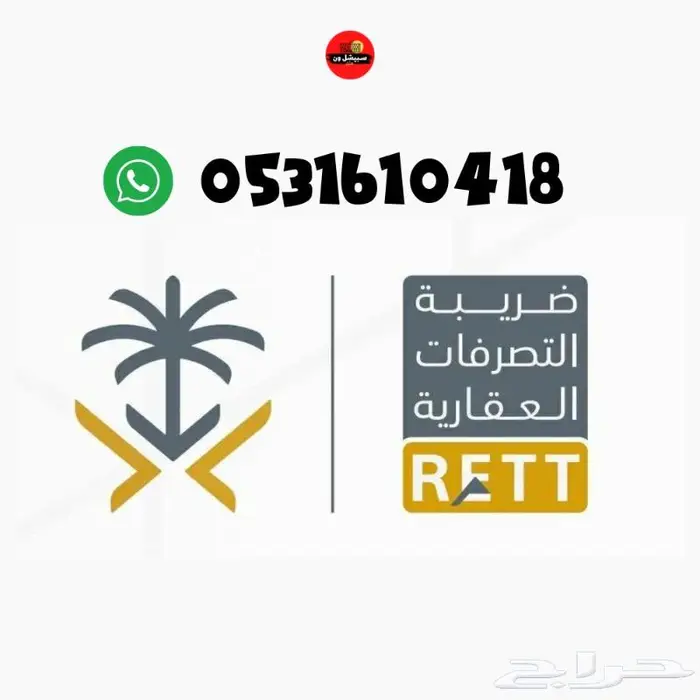 يبدأ من50ريال التسجيل في ضريبة التصرفات العقارية 0