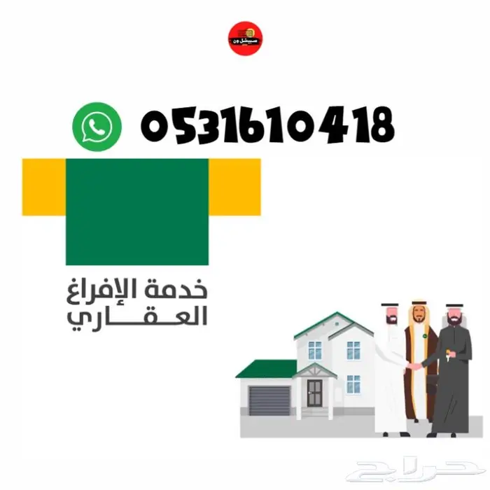 خدمة الإفراغ العقاري إلكترونيا ب250ريال 0