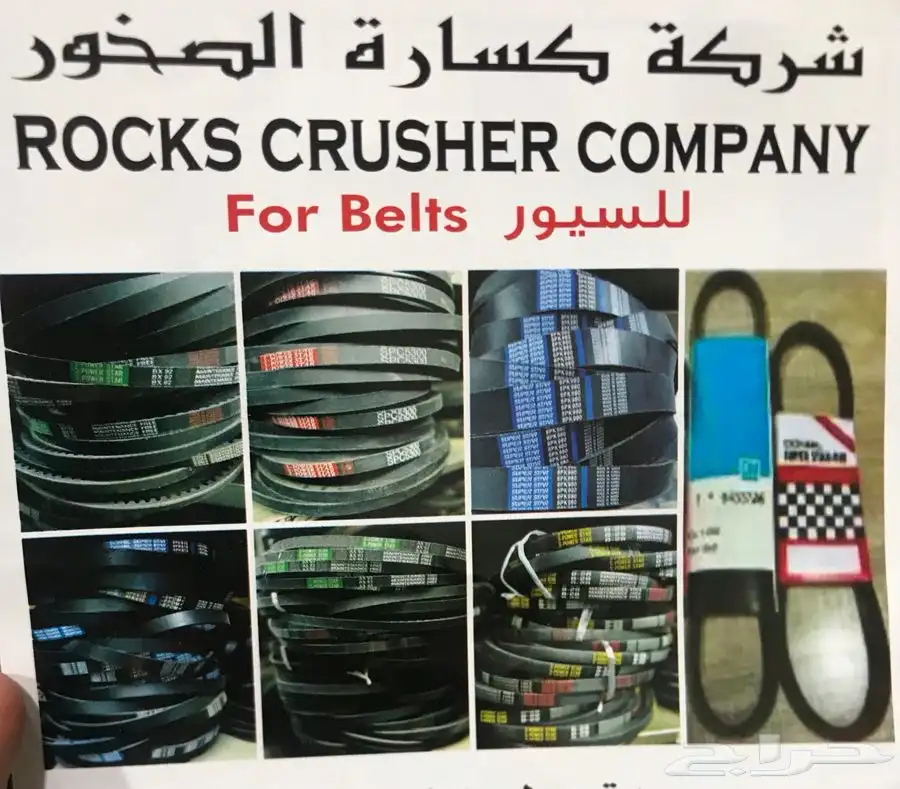 شركه كسارة الصخور للسيور والكسارات belt والمصانع والمولدات 12