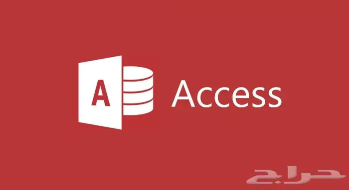 تصميم قواعد بيانات اكسس 0