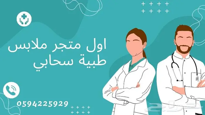 ملابس طبية للمستشفى والعيادات جوده عالية بسعر رمزي 0