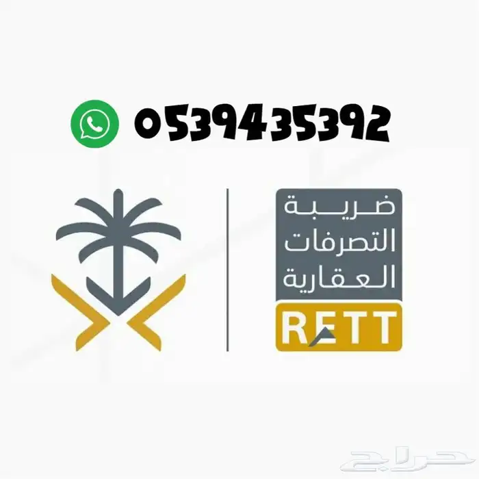 ضريبة التصرفات العقاريه يبدا من 50 ريال 2