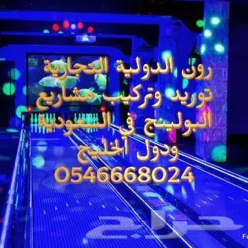 مشروع مربح مشروع الترفية 61