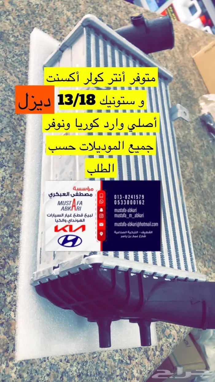 انتر كولر اكسنت ديزل واستونيك 2013 2018 0
