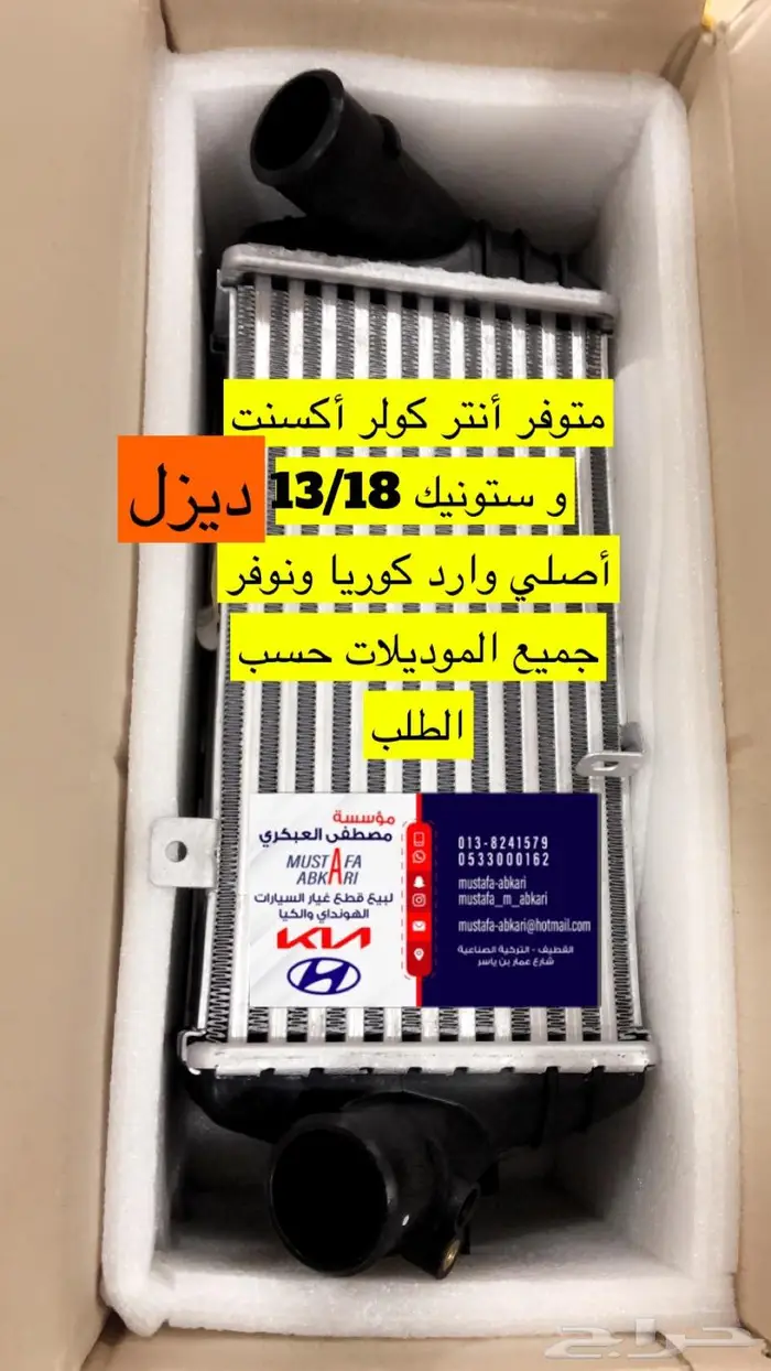 انتر كولر اكسنت ديزل واستونيك 2013 2018 1