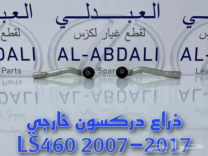 ذراع دركسون داخلي وخارجي لكزس LEXUS LS460 2007-2012 0
