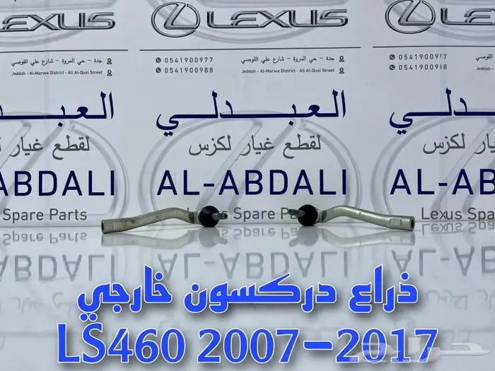 ذراع دركسون داخلي وخارجي لكزس LEXUS LS460 2007-2012 1