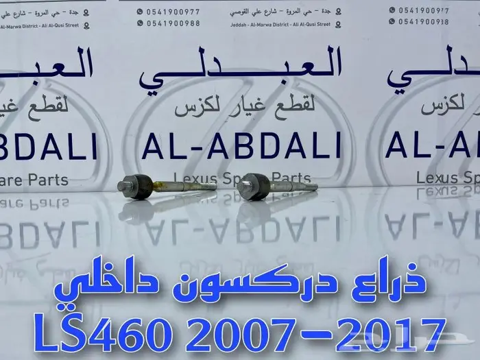 ذراع دركسون داخلي وخارجي لكزس LEXUS LS460 2007-2012 2
