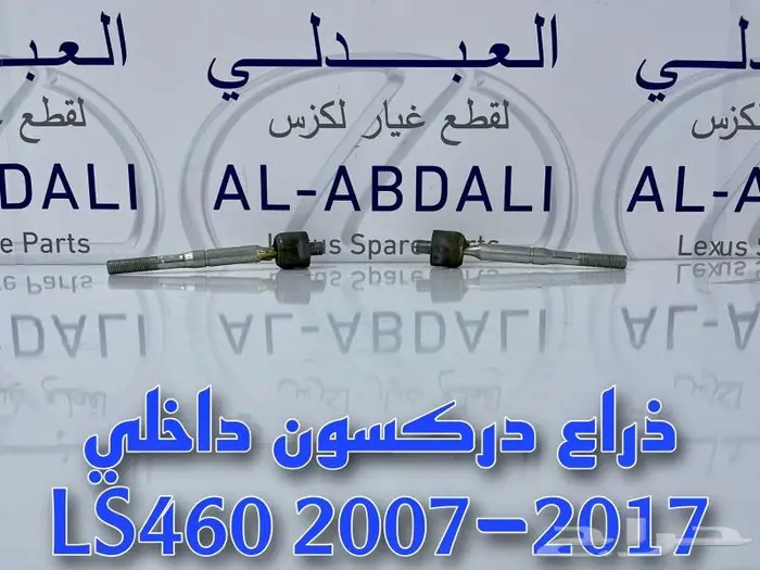 ذراع دركسون داخلي وخارجي لكزس LEXUS LS460 2007-2012 3
