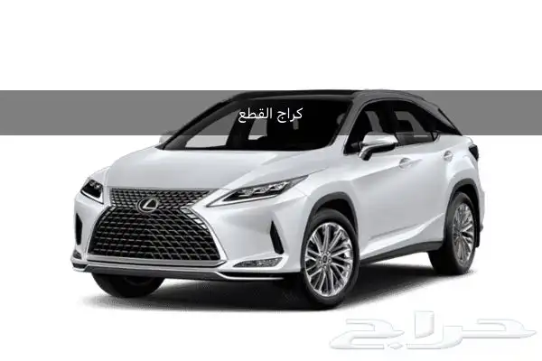 شبك معا النياكل لكزس RXموديل 2020-2022 مستخدم اصلي 4