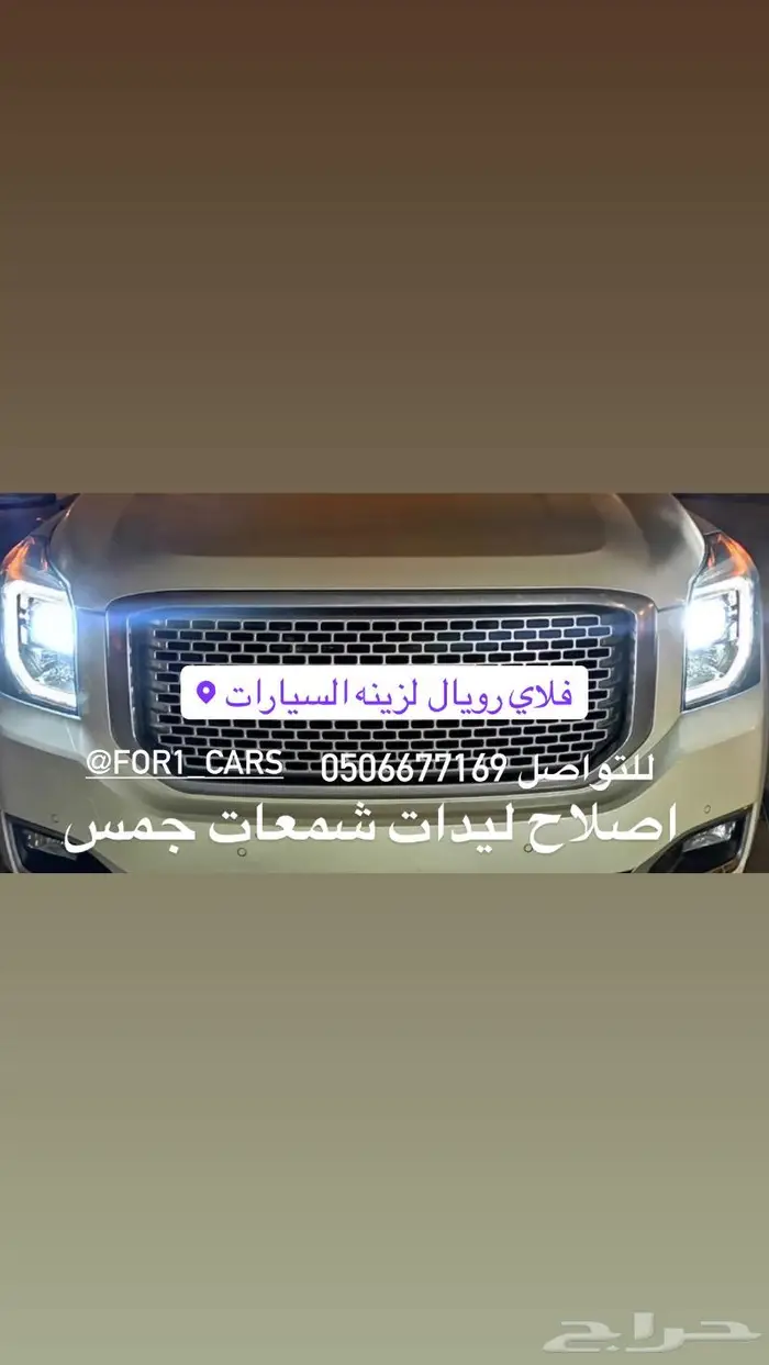 اصلاح اسطبات جمس يوكن والشمعات الاماميه 0