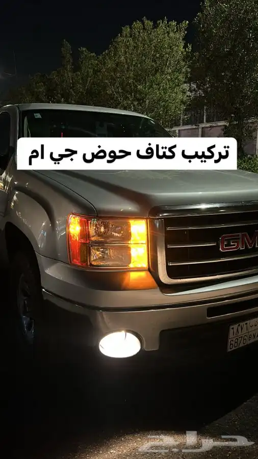 اكتاف حوض لسييرا وسلفرادو GM 21