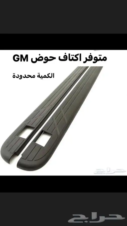 اكتاف حوض لسييرا وسلفرادو GM 36