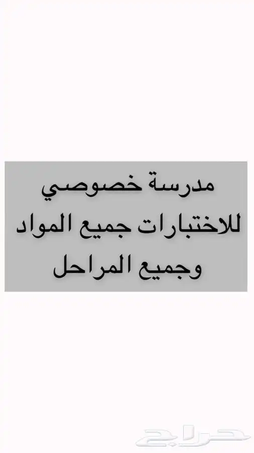 مدرسه خصوصية 0