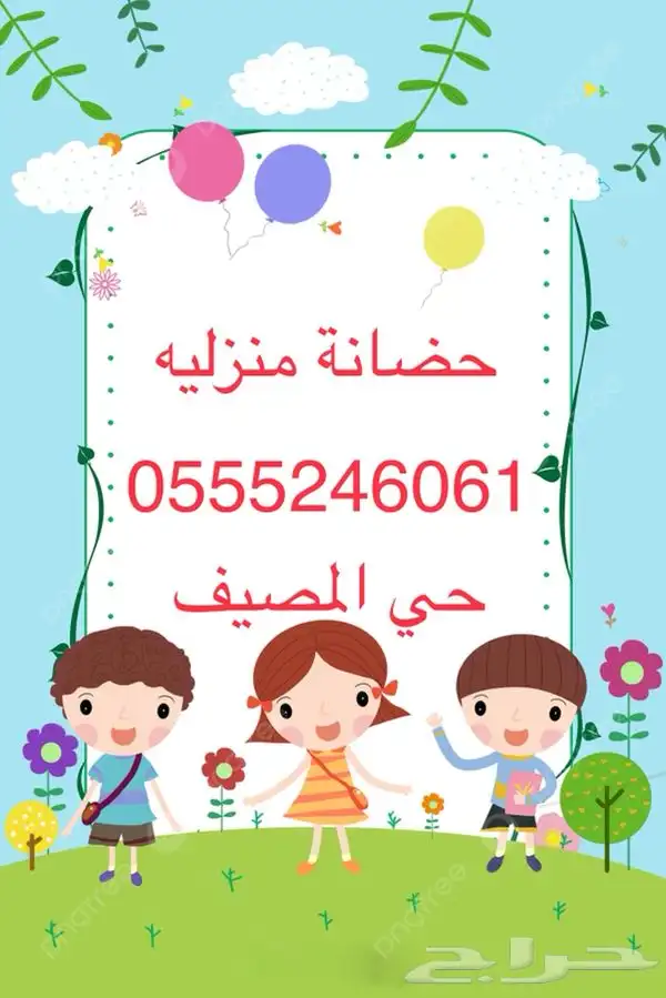حضانة منزليه للصغار - حي المصيف 0
