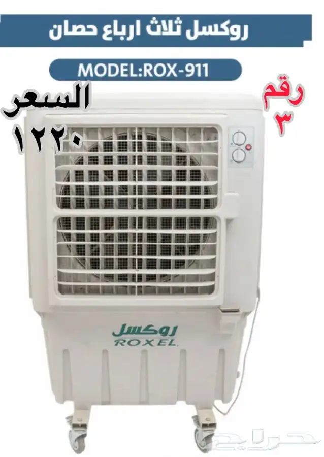 مكيفات صحراوية روكسل ثلاث اباع حصان 2