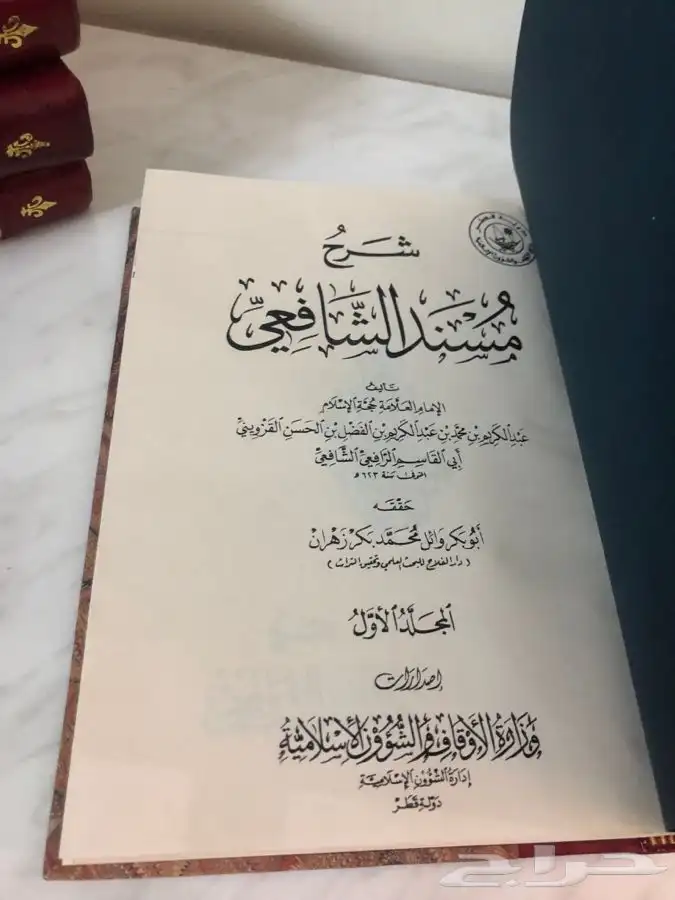 كتاب شرح مسند الشافعي 3