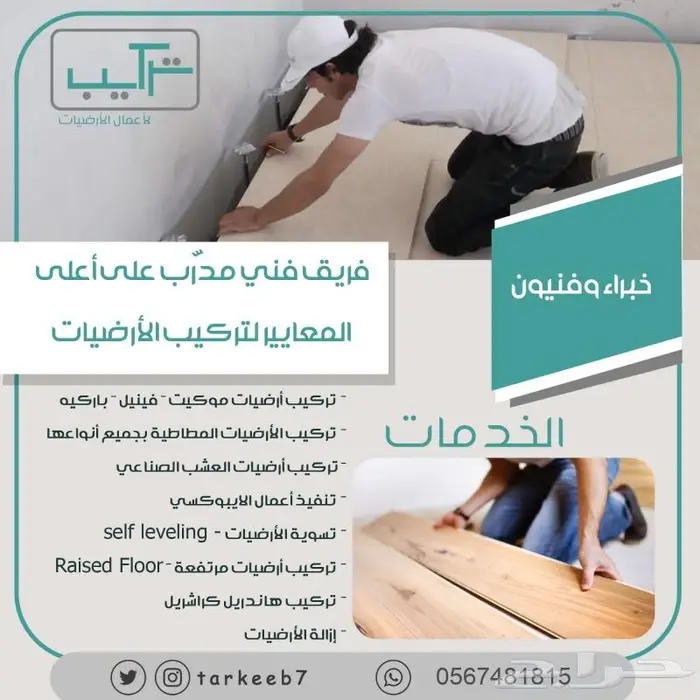 تركيب ارضيات (باركيه-فينيل-عشب-موكيت-مطاط) 0