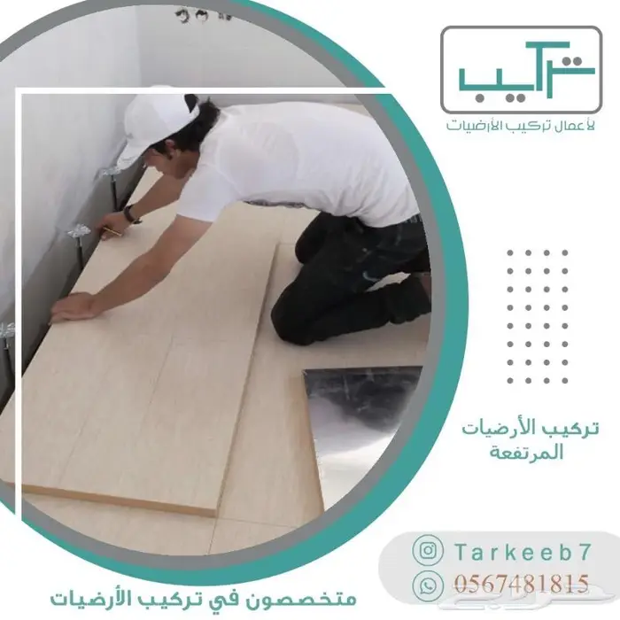 تركيب ارضيات (باركيه-فينيل-عشب-موكيت-مطاط) 4
