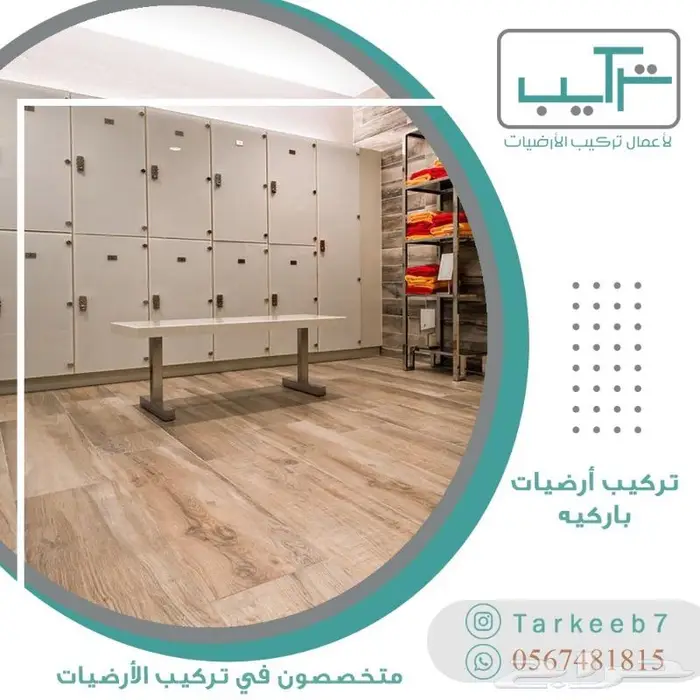 تركيب ارضيات (باركيه-فينيل-عشب-موكيت-مطاط) 10