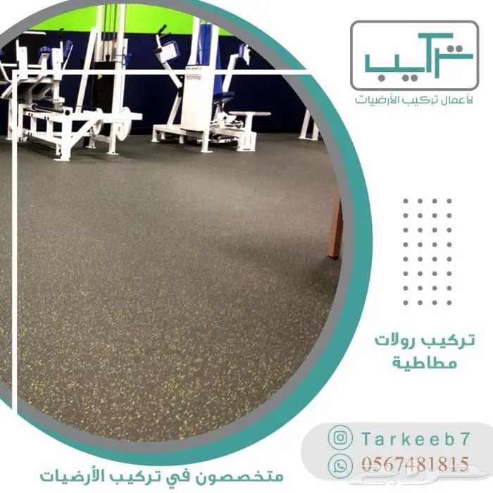 تركيب ارضيات (باركيه-فينيل-عشب-موكيت-مطاط) 16