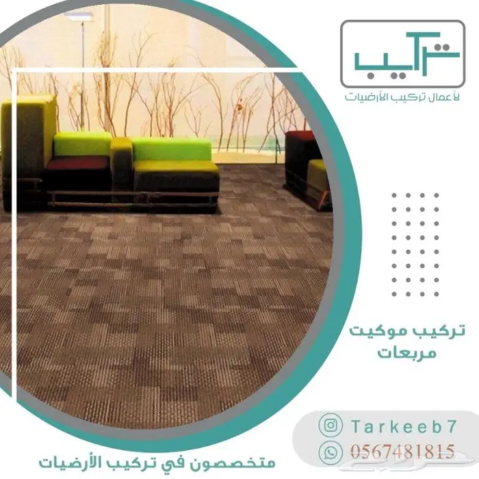 تركيب ارضيات (باركيه-فينيل-عشب-موكيت-مطاط) 15