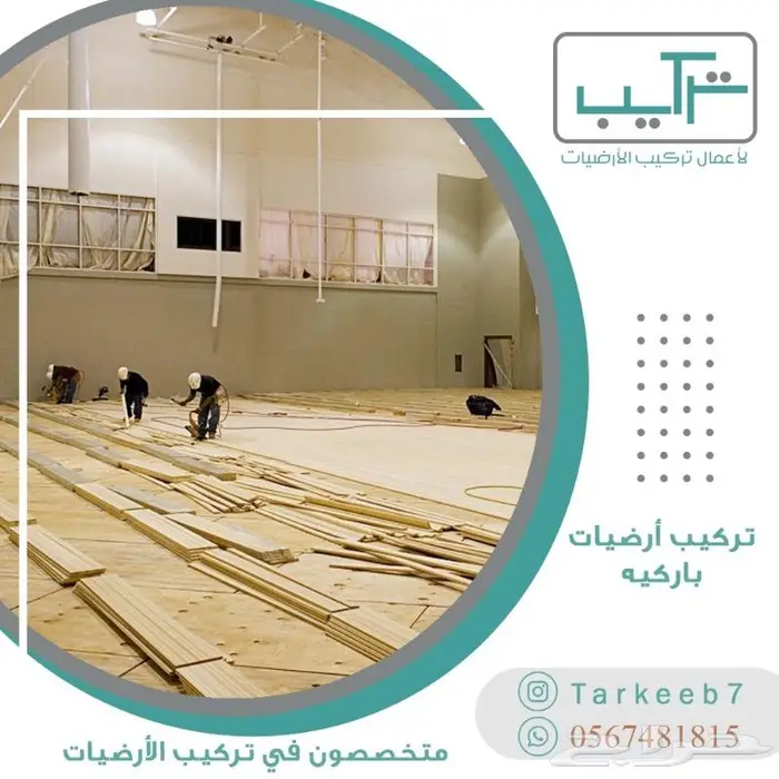 تركيب ارضيات (باركيه-فينيل-عشب-موكيت-مطاط) 20