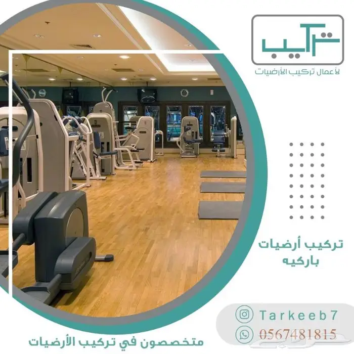 تركيب ارضيات (باركيه-فينيل-عشب-موكيت-مطاط) 21