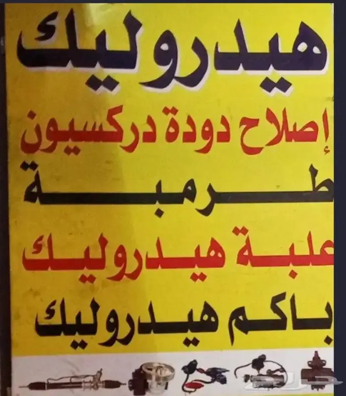 هيدورليك السوري أصلاح علب دركسيون ميكانيكي 2
