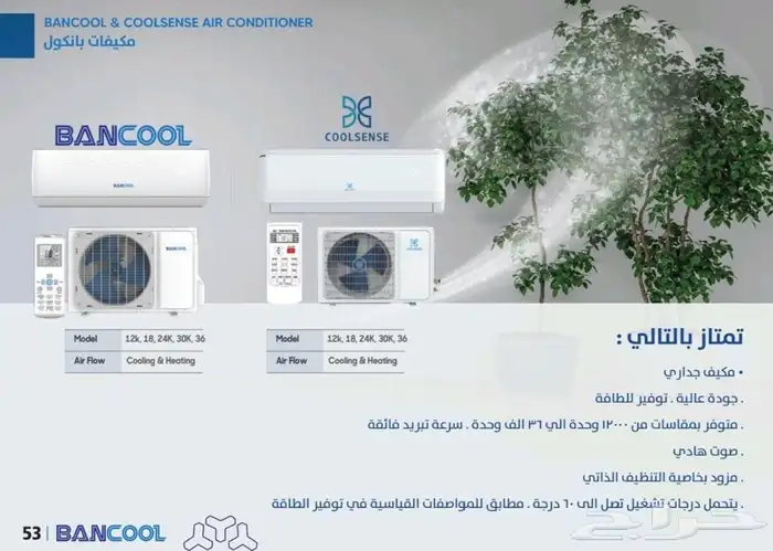 مكيفات_اسبلت BANCOOL سوبر سمارت أحجام مختلفة 1