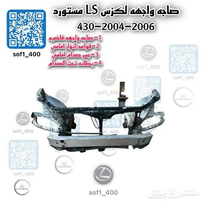 صاجه واجهه لكزس مستورده 430 0