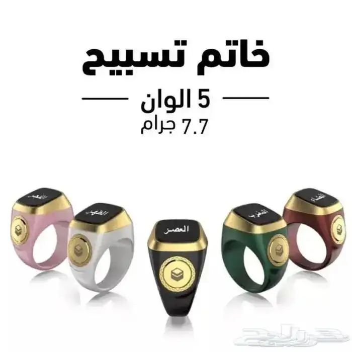 عرض بمناسبة شهر رمضان خاتم التسبيح الذكي 65 فقط 4