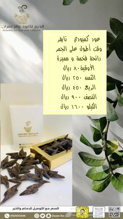 عود كمبودي ( التايقر ) 29
