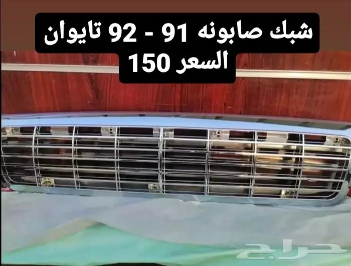 قطع غيار كابرس صابونه 0