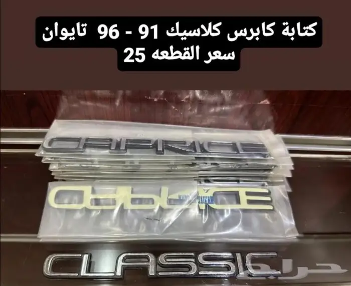 قطع غيار كابرس صابونه 12