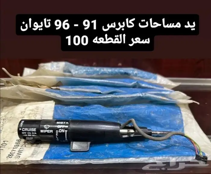 قطع غيار كابرس صابونه 1