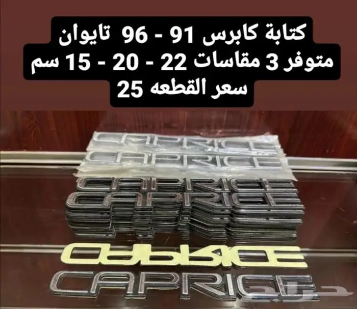 قطع غيار كابرس صابونه 13