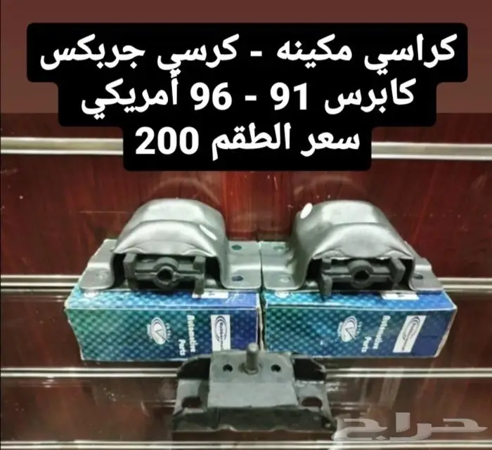 قطع غيار كابرس صابونه 8