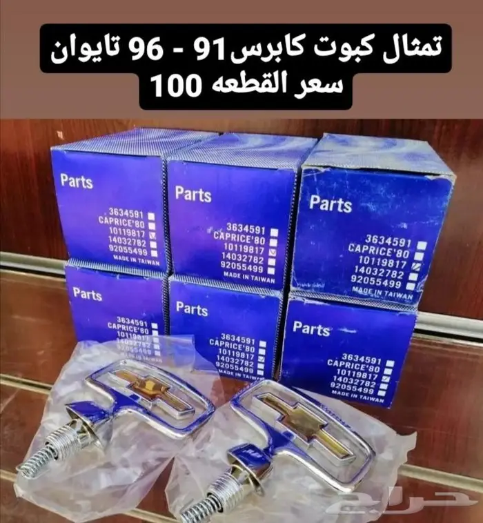 قطع غيار كابرس صابونه 10