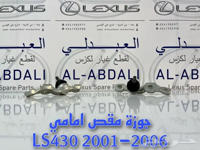 جوزة مقص امامي لكزس LEXUS LS430 2001-2006 0